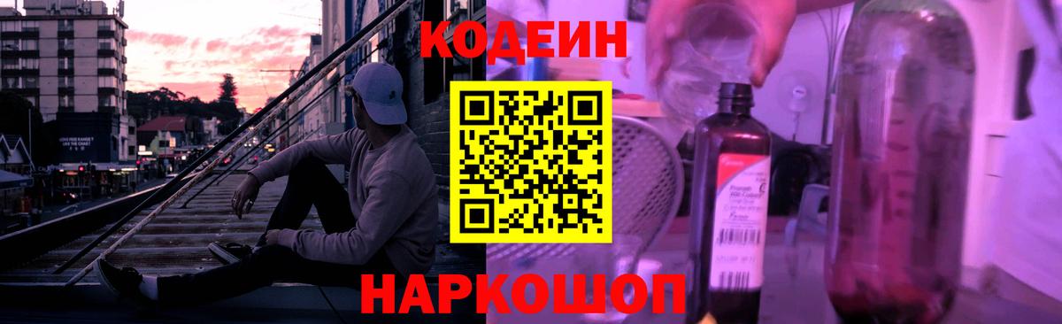 Кодеин Purple Drank Волжск
