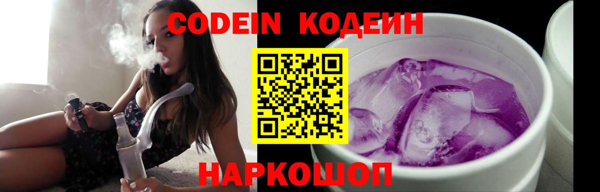 Кодеин Purple Drank  Вход с VPN  Codein напиток Lean (лин)  Волжск 